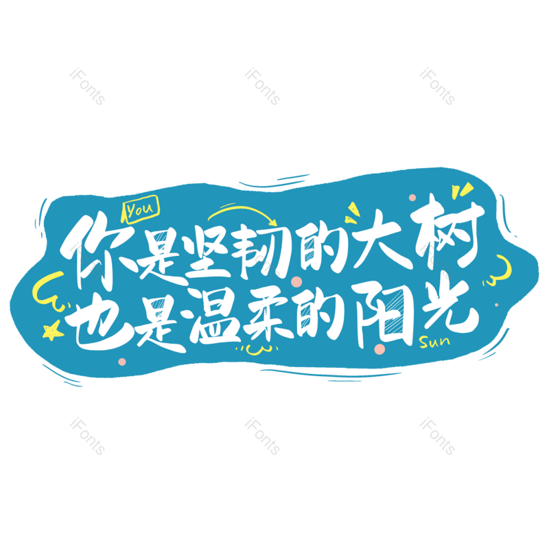 艺术字图片,父亲节元素,创意字PNG,字体设计免抠素材